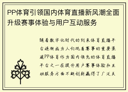 PP体育引领国内体育直播新风潮全面升级赛事体验与用户互动服务