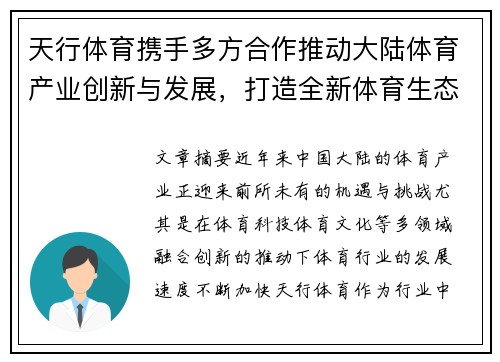 天行体育携手多方合作推动大陆体育产业创新与发展，打造全新体育生态圈