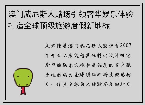 澳门威尼斯人赌场引领奢华娱乐体验打造全球顶级旅游度假新地标