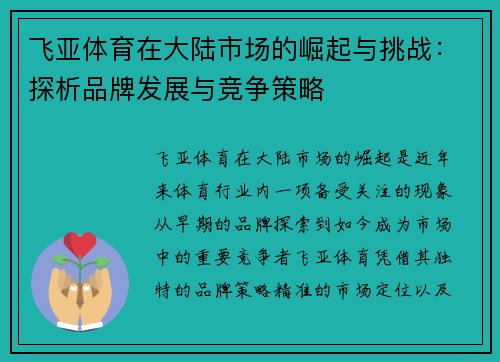 飞亚体育在大陆市场的崛起与挑战：探析品牌发展与竞争策略