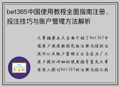 bet365中国使用教程全面指南注册、投注技巧与账户管理方法解析