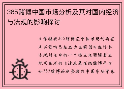 365赌博中国市场分析及其对国内经济与法规的影响探讨