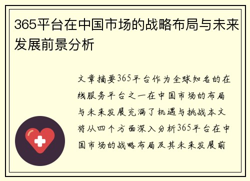 365平台在中国市场的战略布局与未来发展前景分析