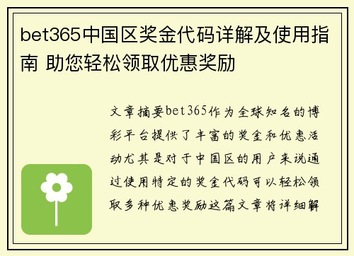 bet365中国区奖金代码详解及使用指南 助您轻松领取优惠奖励