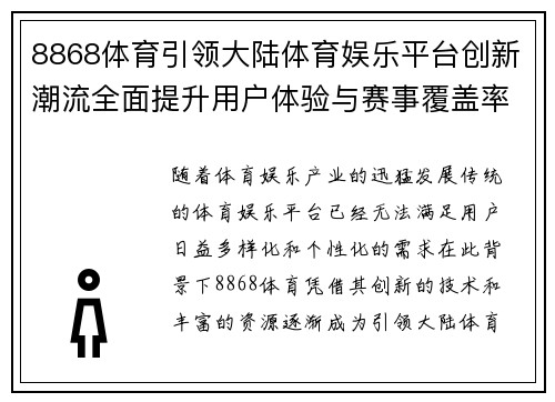8868体育引领大陆体育娱乐平台创新潮流全面提升用户体验与赛事覆盖率