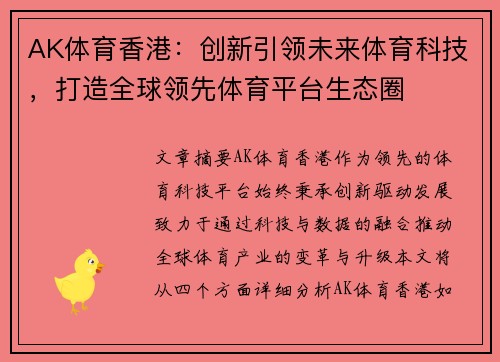 AK体育香港：创新引领未来体育科技，打造全球领先体育平台生态圈