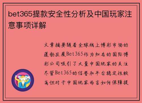 bet365提款安全性分析及中国玩家注意事项详解