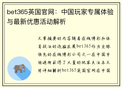 bet365英国官网：中国玩家专属体验与最新优惠活动解析