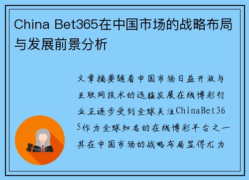 China Bet365在中国市场的战略布局与发展前景分析