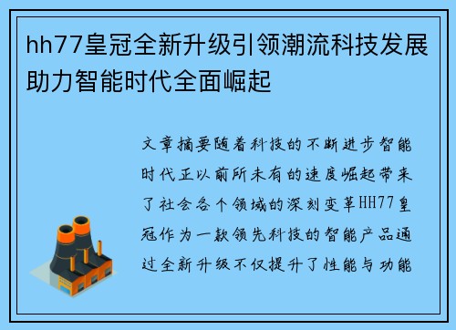 hh77皇冠全新升级引领潮流科技发展助力智能时代全面崛起