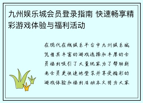 九州娱乐城会员登录指南 快速畅享精彩游戏体验与福利活动