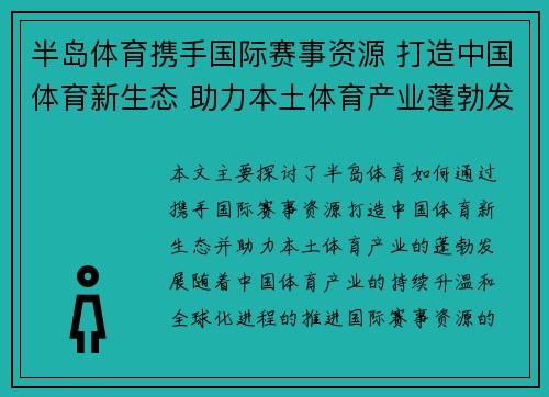 半岛体育携手国际赛事资源 打造中国体育新生态 助力本土体育产业蓬勃发展