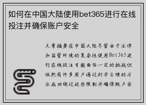 如何在中国大陆使用bet365进行在线投注并确保账户安全