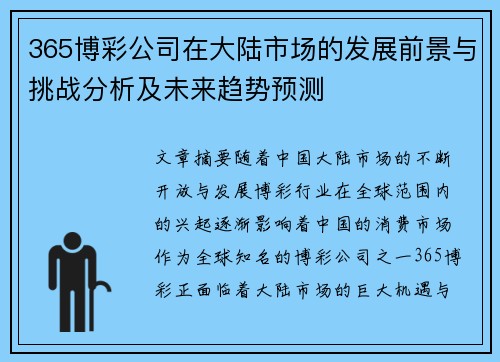 365博彩公司在大陆市场的发展前景与挑战分析及未来趋势预测