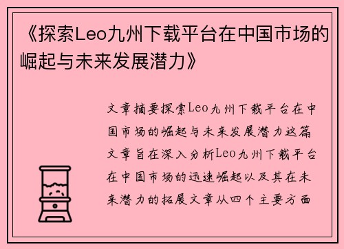 《探索Leo九州下载平台在中国市场的崛起与未来发展潜力》