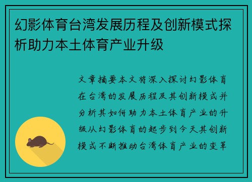幻影体育台湾发展历程及创新模式探析助力本土体育产业升级