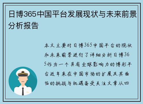 日博365中国平台发展现状与未来前景分析报告