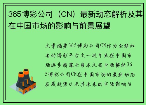 365博彩公司（CN）最新动态解析及其在中国市场的影响与前景展望