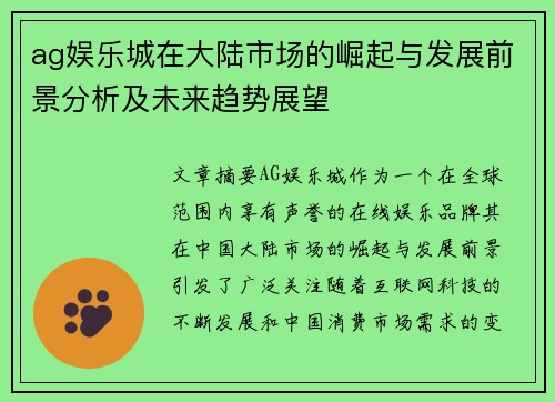 ag娱乐城在大陆市场的崛起与发展前景分析及未来趋势展望