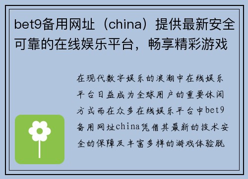 bet9备用网址（china）提供最新安全可靠的在线娱乐平台，畅享精彩游戏体验