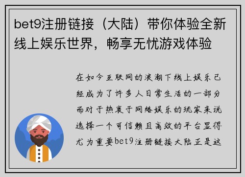 bet9注册链接（大陆）带你体验全新线上娱乐世界，畅享无忧游戏体验