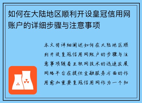 如何在大陆地区顺利开设皇冠信用网账户的详细步骤与注意事项