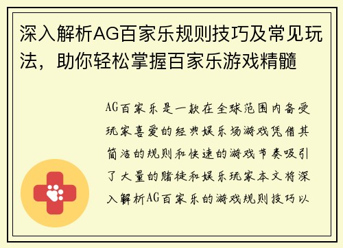 深入解析AG百家乐规则技巧及常见玩法，助你轻松掌握百家乐游戏精髓