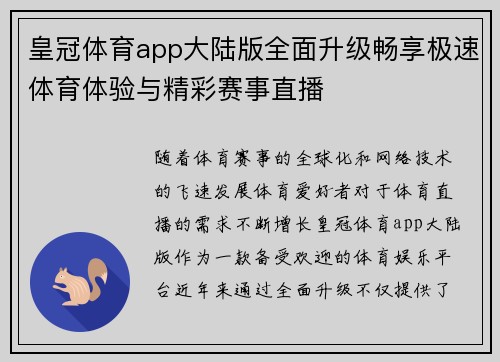皇冠体育app大陆版全面升级畅享极速体育体验与精彩赛事直播