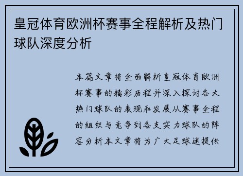 皇冠体育欧洲杯赛事全程解析及热门球队深度分析