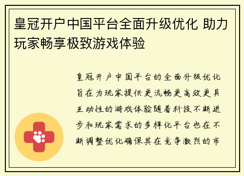 皇冠开户中国平台全面升级优化 助力玩家畅享极致游戏体验