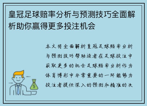 皇冠足球赔率分析与预测技巧全面解析助你赢得更多投注机会