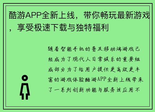 酷游APP全新上线，带你畅玩最新游戏，享受极速下载与独特福利