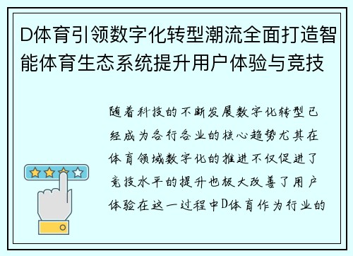 D体育引领数字化转型潮流全面打造智能体育生态系统提升用户体验与竞技表现