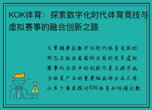 KOK体育：探索数字化时代体育竞技与虚拟赛事的融合创新之路