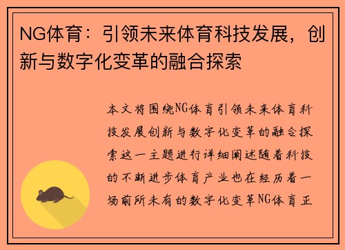 NG体育：引领未来体育科技发展，创新与数字化变革的融合探索
