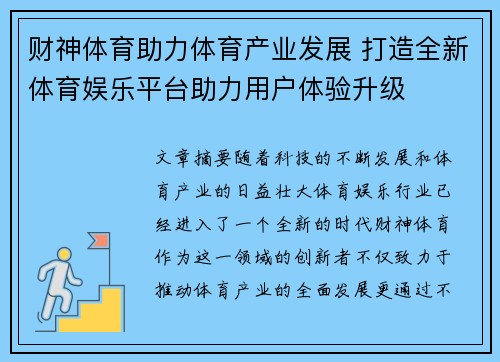 财神体育助力体育产业发展 打造全新体育娱乐平台助力用户体验升级