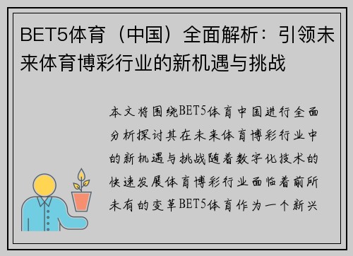 BET5体育（中国）全面解析：引领未来体育博彩行业的新机遇与挑战