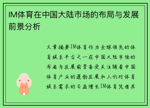 IM体育在中国大陆市场的布局与发展前景分析