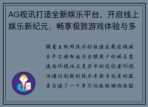 AG视讯打造全新娱乐平台，开启线上娱乐新纪元，畅享极致游戏体验与多元化服务