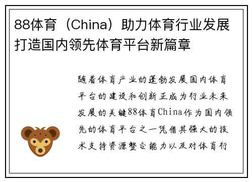 88体育（China）助力体育行业发展 打造国内领先体育平台新篇章