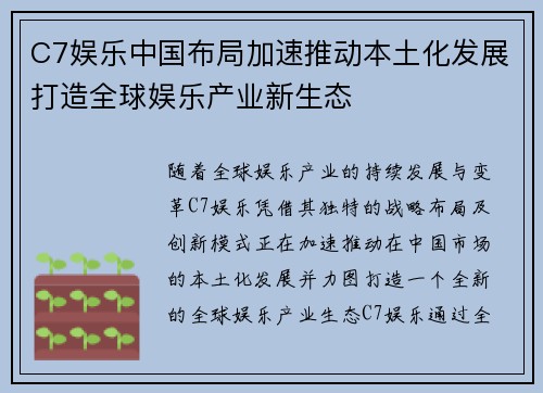C7娱乐中国布局加速推动本土化发展打造全球娱乐产业新生态