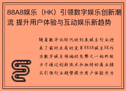 88A8娱乐（HK）引领数字娱乐创新潮流 提升用户体验与互动娱乐新趋势