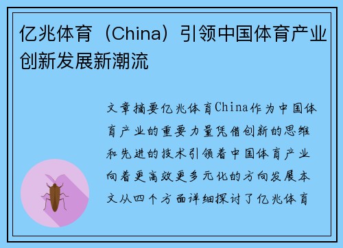 亿兆体育（China）引领中国体育产业创新发展新潮流