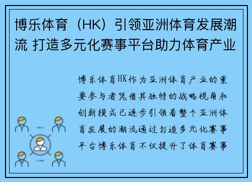 博乐体育（HK）引领亚洲体育发展潮流 打造多元化赛事平台助力体育产业升级