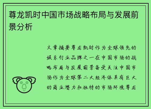 尊龙凯时中国市场战略布局与发展前景分析