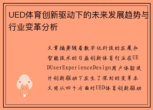 UED体育创新驱动下的未来发展趋势与行业变革分析