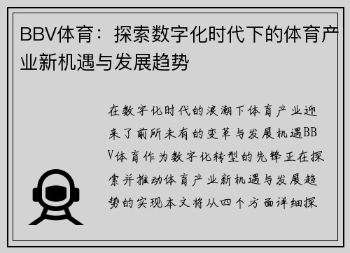 BBV体育：探索数字化时代下的体育产业新机遇与发展趋势