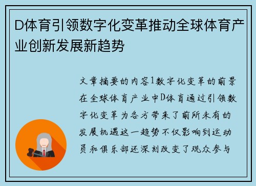 D体育引领数字化变革推动全球体育产业创新发展新趋势