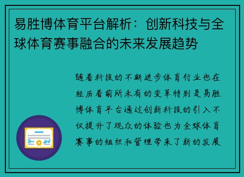 易胜博体育平台解析：创新科技与全球体育赛事融合的未来发展趋势