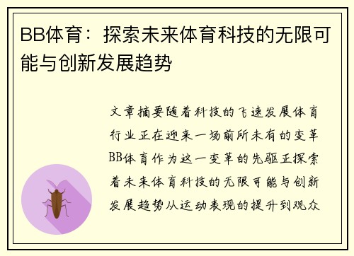 BB体育：探索未来体育科技的无限可能与创新发展趋势